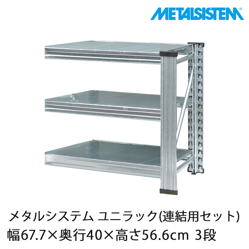 【zu-san様限定】中量ラック スチールラック 連結型 4営業日以内出荷】メタルシステム ユニラック(連結用セット) 幅67×奥行