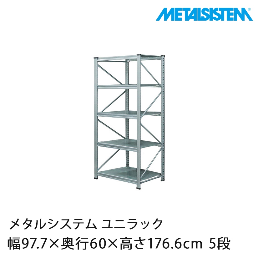 送料無料】メタルシステム ユニラック 幅97.7×奥行60×高さ176.6cm 5段