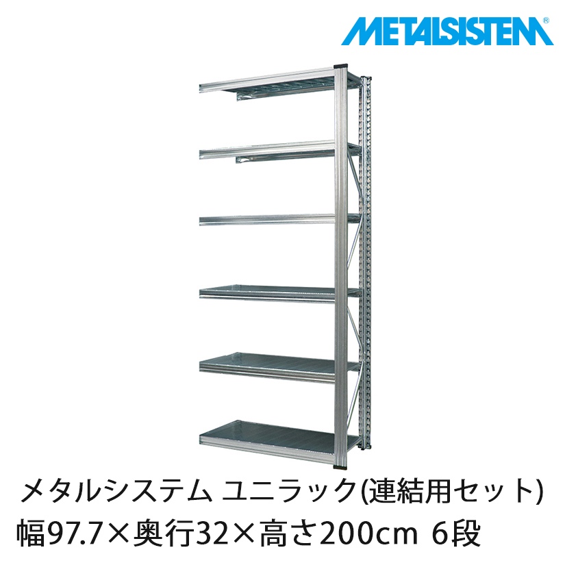 4営業日以内出荷】メタルシステム ユニラック(連結用セット) 幅97×奥行