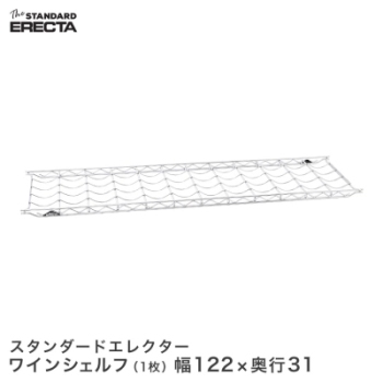 予約販売(10月中旬出荷予定)エレクター ERECTA ワインシェルフ THE スタンダードエレクター Sシリーズ用 ボトル収納数12本  奥行30.3×幅121.3cm 12本 WS1220 | ルミナス・エレクター専門店 パーフェクトスペース本店