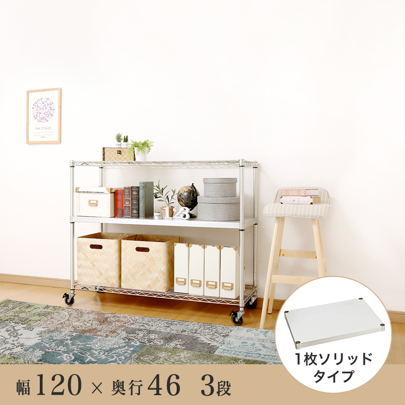 25mm]ルミナスプレミアムラインソリッドシェルフ付き3段幅120幅121.5