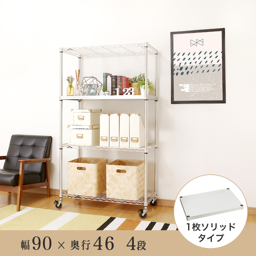 25mm] ルミナス プレミアムライン ソリッドシェルフ付き 4段 幅90 幅