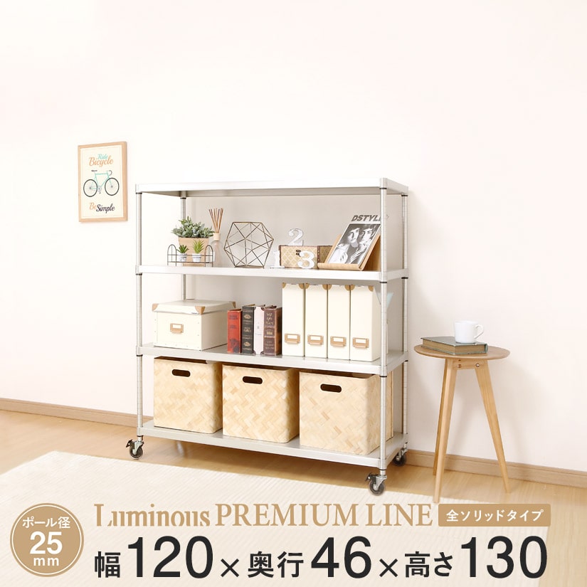 25mm] ルミナス プレミアムライン ソリッドシェルフラック 4段